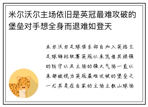 米尔沃尔主场依旧是英冠最难攻破的堡垒对手想全身而退难如登天