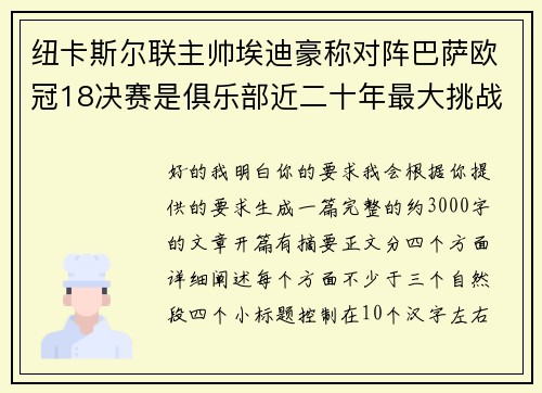 纽卡斯尔联主帅埃迪豪称对阵巴萨欧冠18决赛是俱乐部近二十年最大挑战