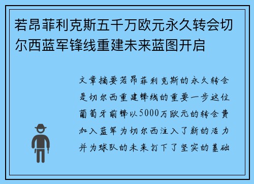 若昂菲利克斯五千万欧元永久转会切尔西蓝军锋线重建未来蓝图开启