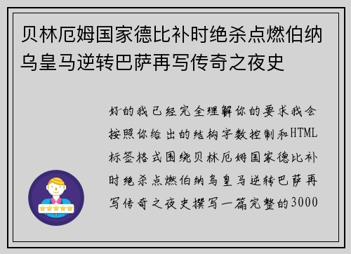 贝林厄姆国家德比补时绝杀点燃伯纳乌皇马逆转巴萨再写传奇之夜史