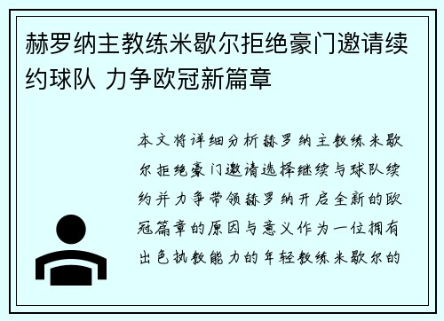 赫罗纳主教练米歇尔拒绝豪门邀请续约球队 力争欧冠新篇章