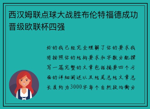 西汉姆联点球大战胜布伦特福德成功晋级欧联杯四强
