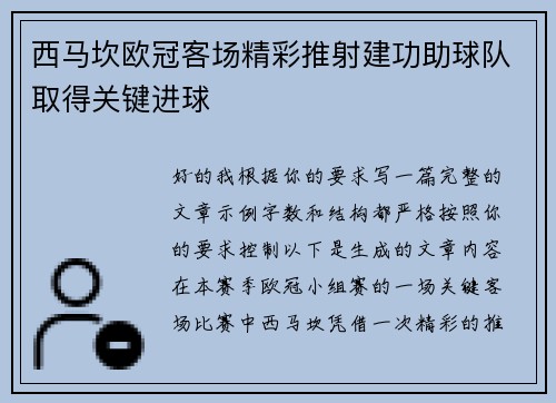 西马坎欧冠客场精彩推射建功助球队取得关键进球