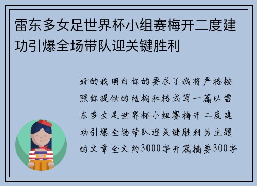 雷东多女足世界杯小组赛梅开二度建功引爆全场带队迎关键胜利