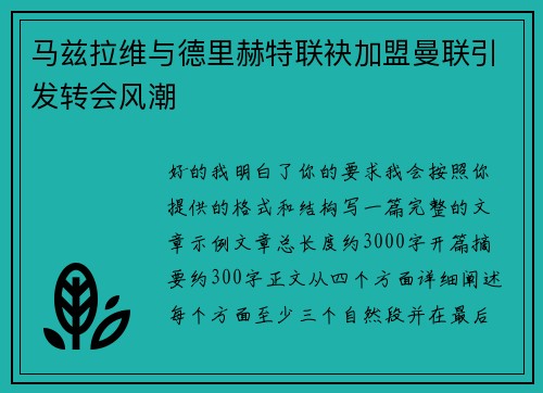马兹拉维与德里赫特联袂加盟曼联引发转会风潮