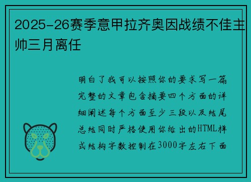 2025-26赛季意甲拉齐奥因战绩不佳主帅三月离任