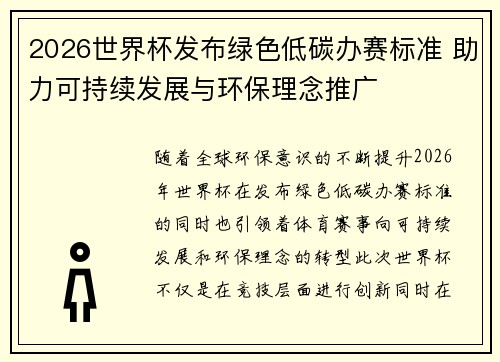2026世界杯发布绿色低碳办赛标准 助力可持续发展与环保理念推广