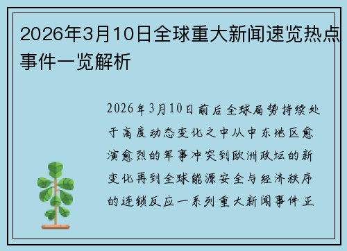 2026年3月10日全球重大新闻速览热点事件一览解析