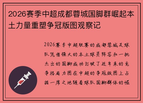 2026赛季中超成都蓉城国脚群崛起本土力量重塑争冠版图观察记
