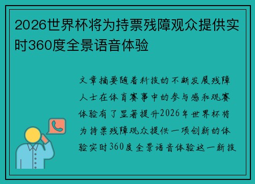 2026世界杯将为持票残障观众提供实时360度全景语音体验