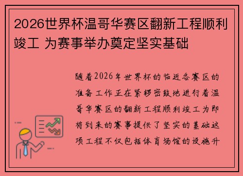 2026世界杯温哥华赛区翻新工程顺利竣工 为赛事举办奠定坚实基础