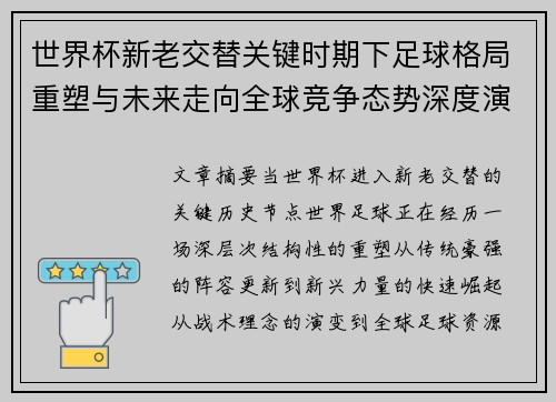 世界杯新老交替关键时期下足球格局重塑与未来走向全球竞争态势深度演变