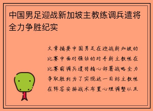 中国男足迎战新加坡主教练调兵遣将全力争胜纪实