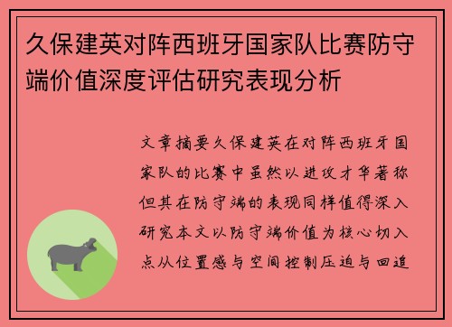 久保建英对阵西班牙国家队比赛防守端价值深度评估研究表现分析