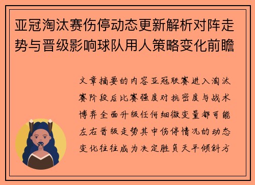 亚冠淘汰赛伤停动态更新解析对阵走势与晋级影响球队用人策略变化前瞻