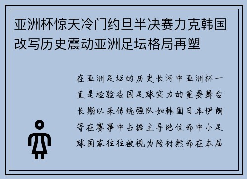 亚洲杯惊天冷门约旦半决赛力克韩国改写历史震动亚洲足坛格局再塑