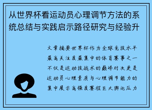 从世界杯看运动员心理调节方法的系统总结与实践启示路径研究与经验升华