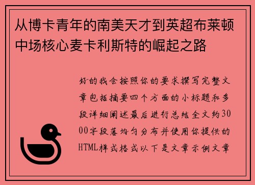从博卡青年的南美天才到英超布莱顿中场核心麦卡利斯特的崛起之路
