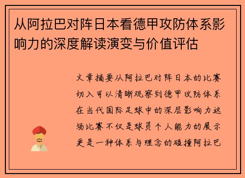 从阿拉巴对阵日本看德甲攻防体系影响力的深度解读演变与价值评估