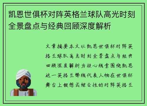 凯恩世俱杯对阵英格兰球队高光时刻全景盘点与经典回顾深度解析