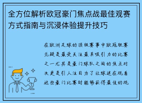 全方位解析欧冠豪门焦点战最佳观赛方式指南与沉浸体验提升技巧