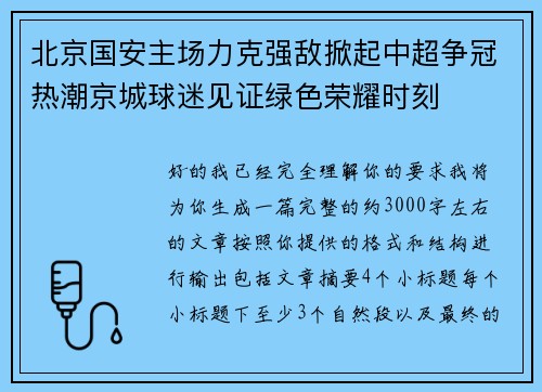 北京国安主场力克强敌掀起中超争冠热潮京城球迷见证绿色荣耀时刻