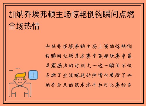 加纳乔埃弗顿主场惊艳倒钩瞬间点燃全场热情