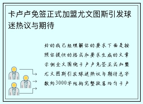 卡卢卢免签正式加盟尤文图斯引发球迷热议与期待