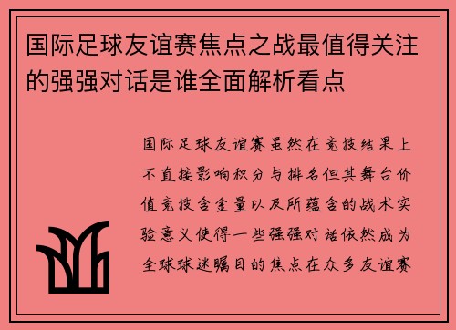 国际足球友谊赛焦点之战最值得关注的强强对话是谁全面解析看点