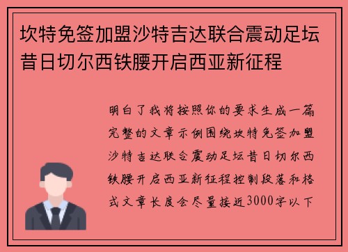 坎特免签加盟沙特吉达联合震动足坛昔日切尔西铁腰开启西亚新征程