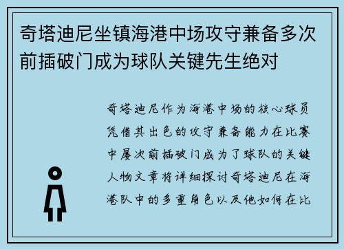 奇塔迪尼坐镇海港中场攻守兼备多次前插破门成为球队关键先生绝对