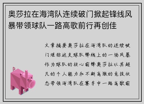 奥莎拉在海湾队连续破门掀起锋线风暴带领球队一路高歌前行再创佳