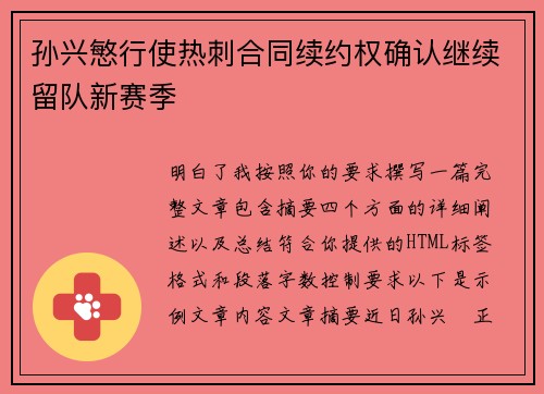 孙兴慜行使热刺合同续约权确认继续留队新赛季