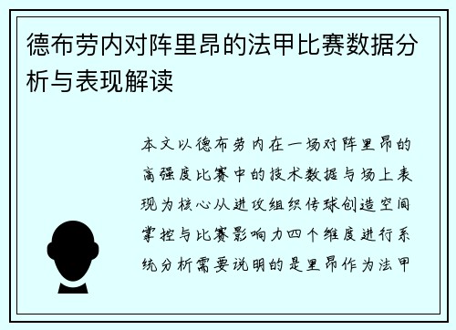 德布劳内对阵里昂的法甲比赛数据分析与表现解读