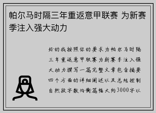帕尔马时隔三年重返意甲联赛 为新赛季注入强大动力
