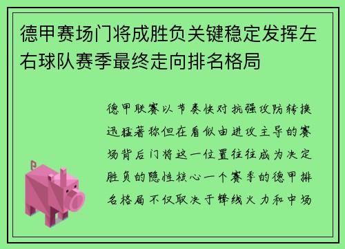 德甲赛场门将成胜负关键稳定发挥左右球队赛季最终走向排名格局