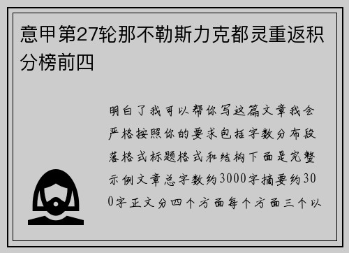意甲第27轮那不勒斯力克都灵重返积分榜前四