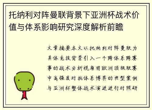 托纳利对阵曼联背景下亚洲杯战术价值与体系影响研究深度解析前瞻