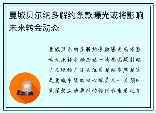 曼城贝尔纳多解约条款曝光或将影响未来转会动态