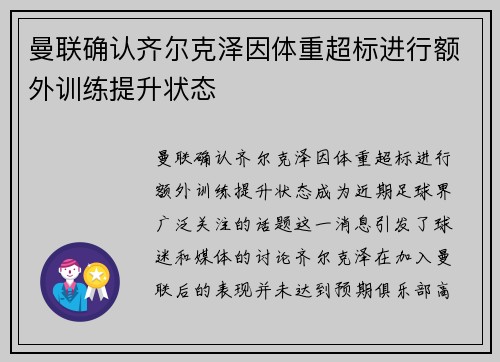 曼联确认齐尔克泽因体重超标进行额外训练提升状态