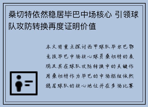 桑切特依然稳居毕巴中场核心 引领球队攻防转换再度证明价值