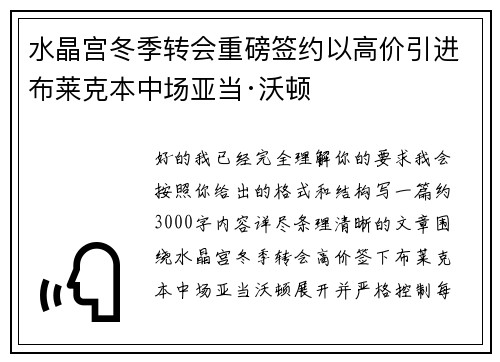 水晶宫冬季转会重磅签约以高价引进布莱克本中场亚当·沃顿